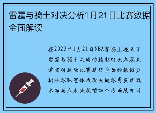 雷霆与骑士对决分析1月21日比赛数据全面解读